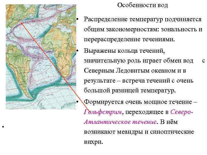 Особенности вод • Распределение температур подчиняется общим закономерностям: зональность и перераспределение течениями. • Выражены