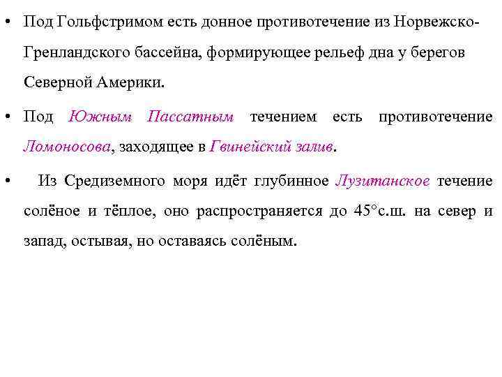  • Под Гольфстримом есть донное противотечение из Норвежско. Гренландского бассейна, формирующее рельеф дна