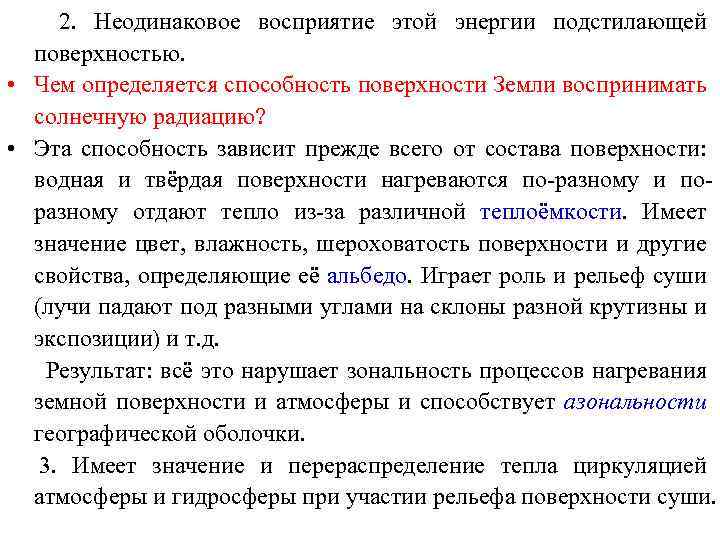 2. Неодинаковое восприятие этой энергии подстилающей поверхностью. • Чем определяется способность поверхности Земли воспринимать