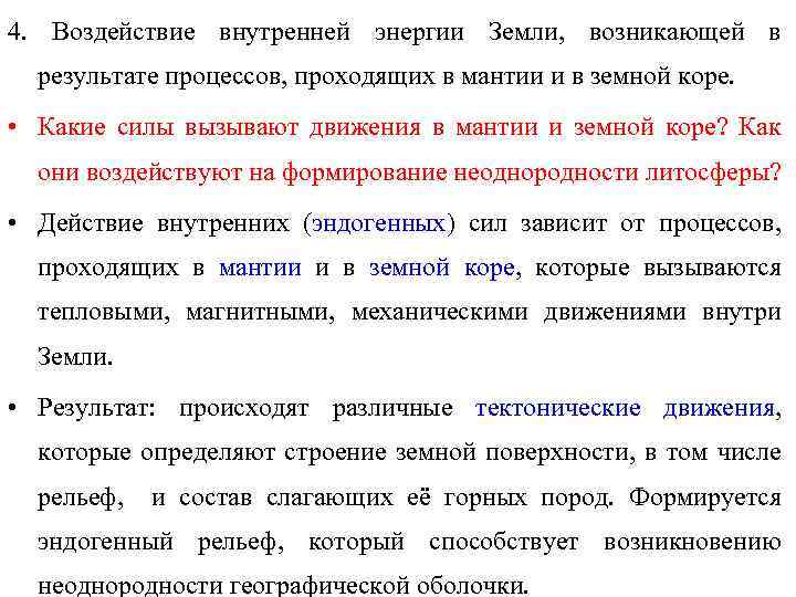 4. Воздействие внутренней энергии Земли, возникающей в результате процессов, проходящих в мантии и в