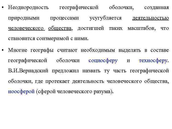  • Неоднородность природными географической процессами оболочки, усугубляется созданная деятельностью человеческого общества, достигшей таких