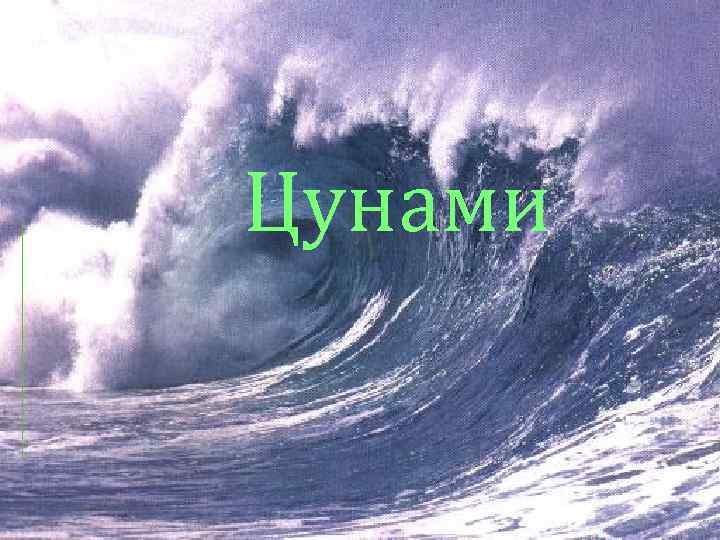 Цунами 