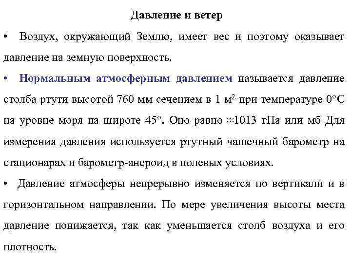 Давление и ветер • Воздух, окружающий Землю, имеет вес и поэтому оказывает давление на