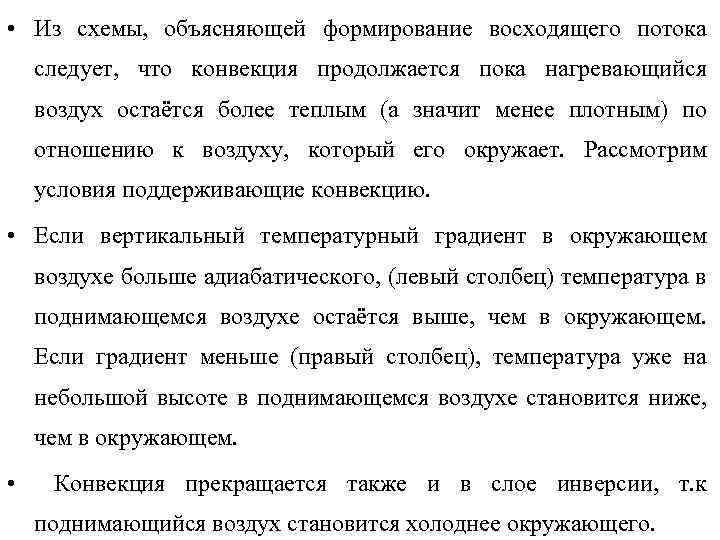  • Из схемы, объясняющей формирование восходящего потока следует, что конвекция продолжается пока нагревающийся