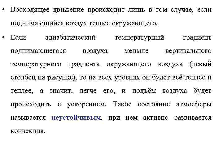  • Восходящее движение происходит лишь в том случае, если поднимающийся воздух теплее окружающего.
