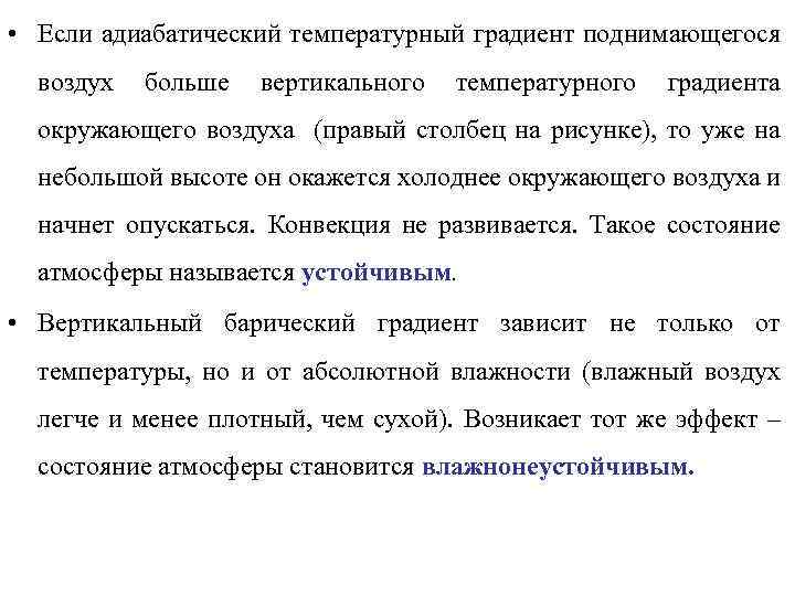  • Если адиабатический температурный градиент поднимающегося воздух больше вертикального температурного градиента окружающего воздуха