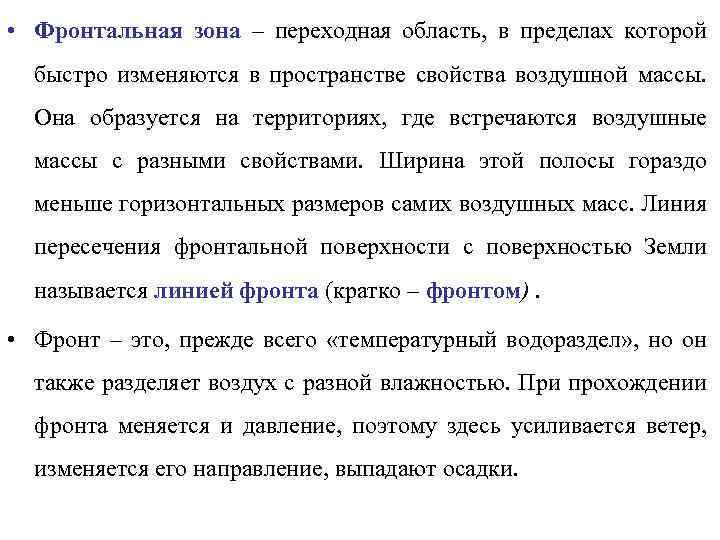  • Фронтальная зона – переходная область, в пределах которой быстро изменяются в пространстве