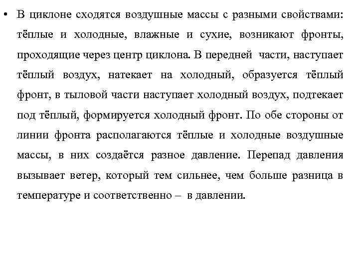 • В циклоне сходятся воздушные массы с разными свойствами: тёплые и холодные, влажные