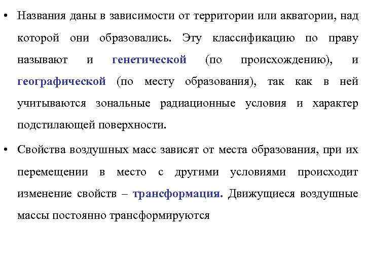  • Названия даны в зависимости от территории или акватории, над которой они образовались.