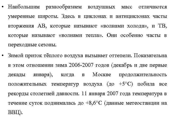  • Наибольшим разнообразием воздушных масс отличаются умеренные широты. Здесь в циклонах и антициклонах
