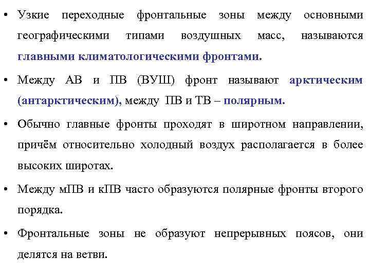  • Узкие переходные фронтальные зоны между основными географическими типами воздушных масс, называются главными