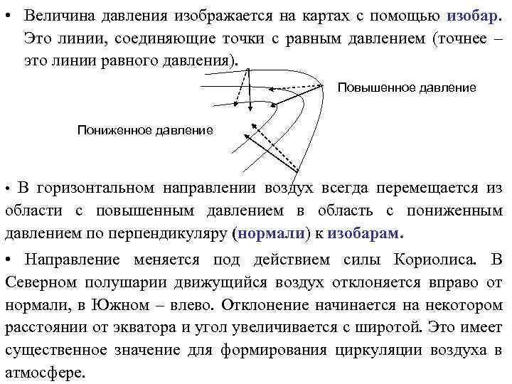  • Величина давления изображается на картах с помощью изобар. Это линии, соединяющие точки