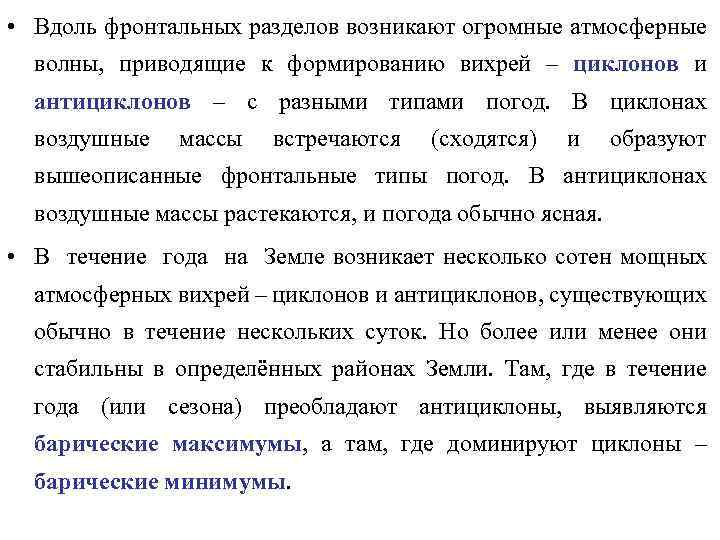  • Вдоль фронтальных разделов возникают огромные атмосферные волны, приводящие к формированию вихрей –