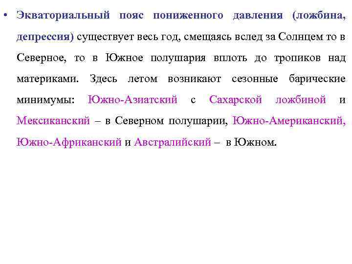  • Экваториальный пояс пониженного давления (ложбина, депрессия) существует весь год, смещаясь вслед за
