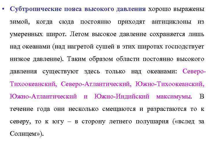  • Субтропические пояса высокого давления хорошо выражены зимой, когда сюда постоянно приходят антициклоны