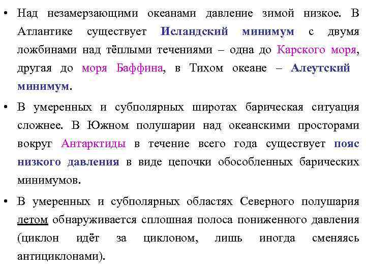  • Над незамерзающими океанами давление зимой низкое. В Атлантике существует Исландский минимум с