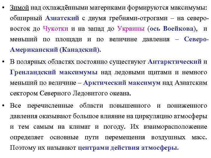  • Зимой над охлаждёнными материками формируются максимумы: обширный Азиатский с двумя гребнями-отрогами –
