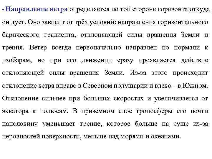  • Направление ветра определяется по той стороне горизонта откуда он дует. Оно зависит