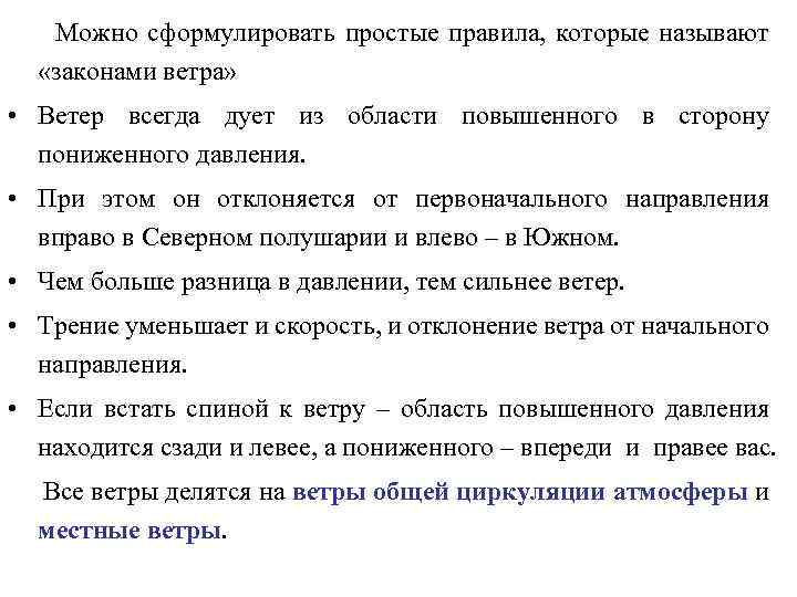 Можно сформулировать простые правила, которые называют «законами ветра» • Ветер всегда дует из области