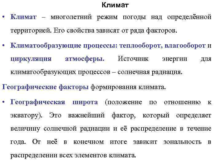 Климат • Климат – многолетний режим погоды над определённой территорией. Его свойства зависят от