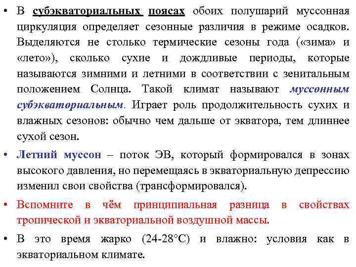  • В субэкваториальных поясах обоих полушарий муссонная циркуляция определяет сезонные различия в режиме