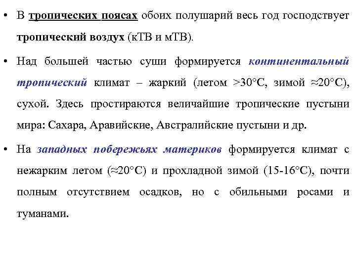  • В тропических поясах обоих полушарий весь год господствует тропический воздух (к. ТВ