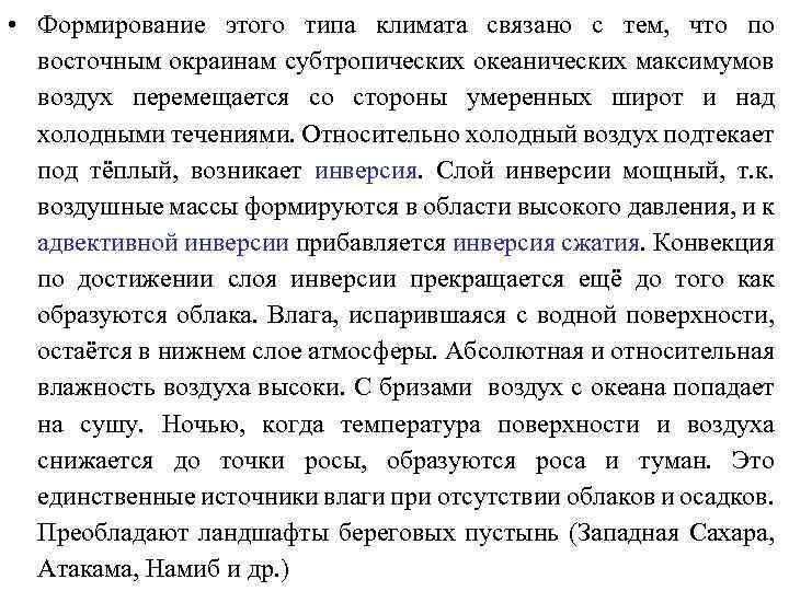  • Формирование этого типа климата связано с тем, что по восточным окраинам субтропических