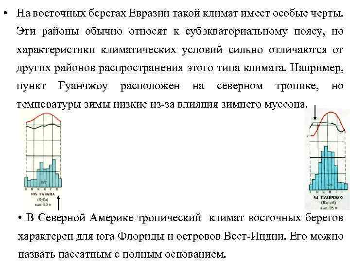  • На восточных берегах Евразии такой климат имеет особые черты. Эти районы обычно