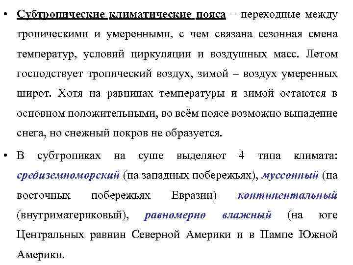  • Субтропические климатические пояса – переходные между тропическими и умеренными, с чем связана