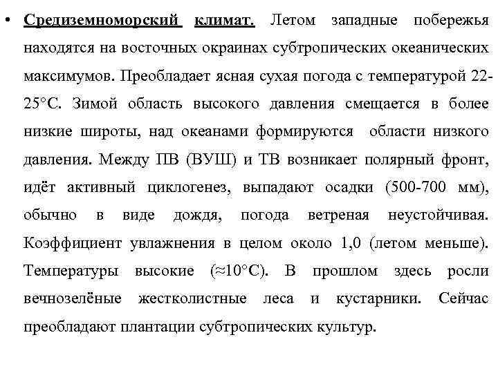  • Средиземноморский климат. Летом западные побережья находятся на восточных окраинах субтропических океанических максимумов.