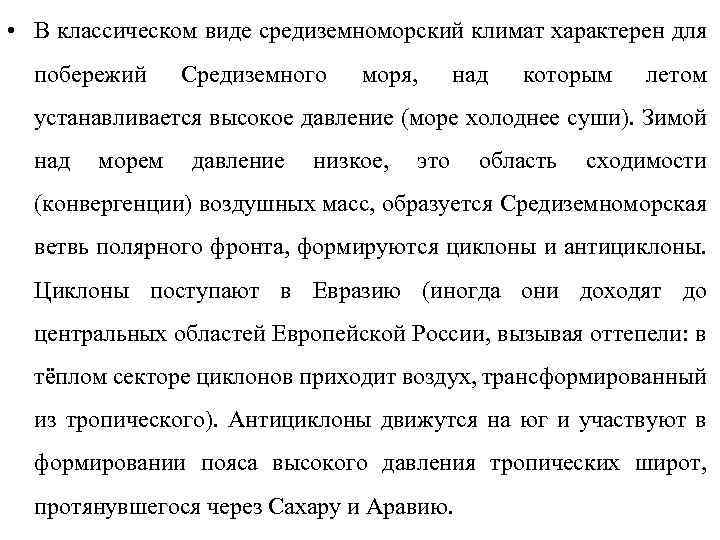  • В классическом виде средиземноморский климат характерен для побережий Средиземного моря, над которым