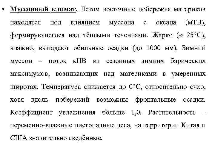  • Муссонный климат. Летом восточные побережья материков находятся под влиянием муссона с океана
