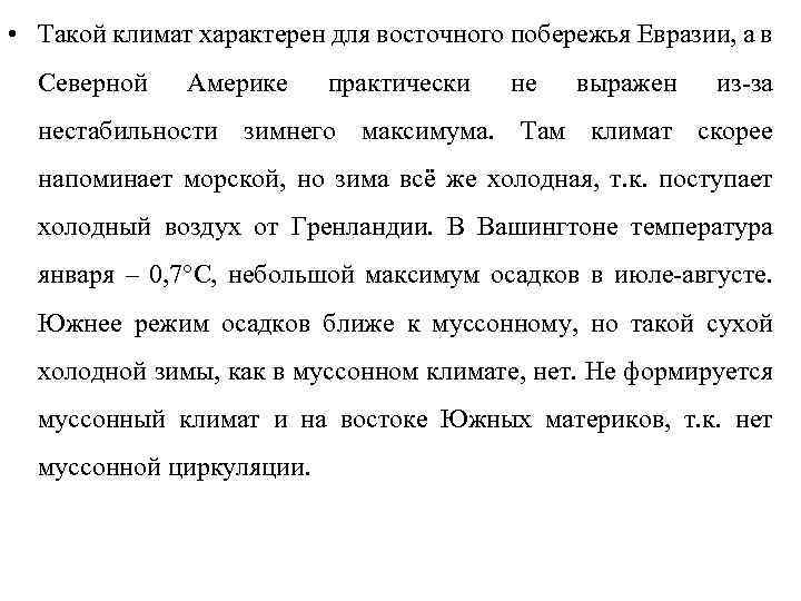  • Такой климат характерен для восточного побережья Евразии, а в Северной Америке практически