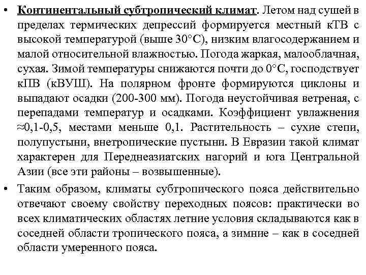  • Континентальный субтропический климат. Летом над сушей в пределах термических депрессий формируется местный