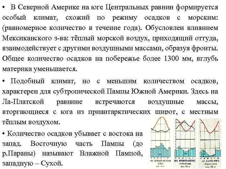  • В Северной Америке на юге Центральных равнин формируется особый климат, схожий по