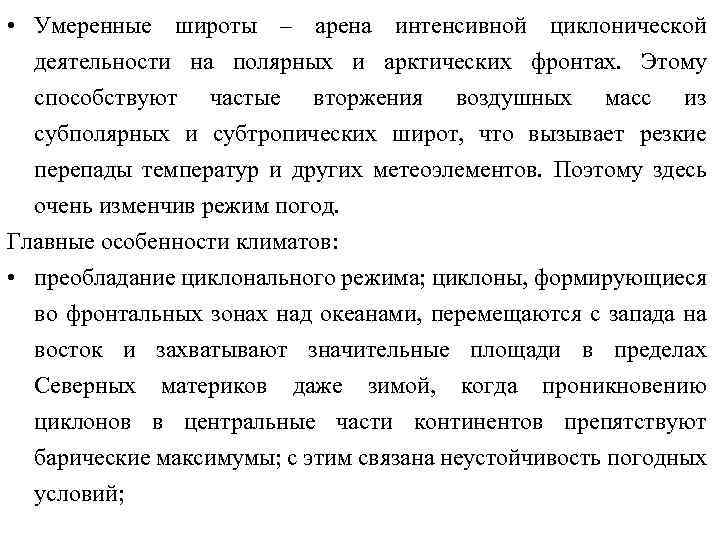 • Умеренные широты – арена интенсивной циклонической деятельности на полярных и арктических фронтах.