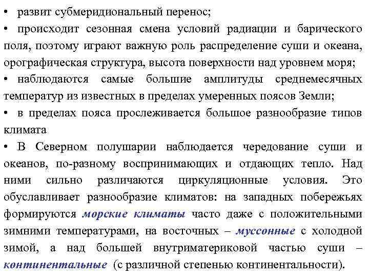  • развит субмеридиональный перенос; • происходит сезонная смена условий радиации и барического поля,