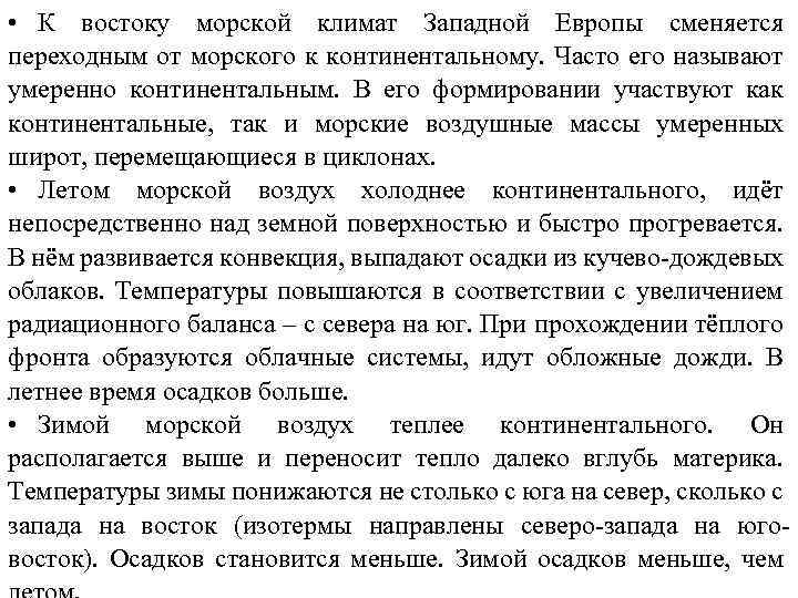  • К востоку морской климат Западной Европы сменяется переходным от морского к континентальному.
