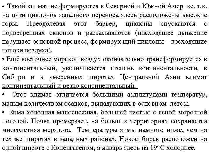 Такой климат не формируется в Северной и Южной Америке, т. к. на пути циклонов