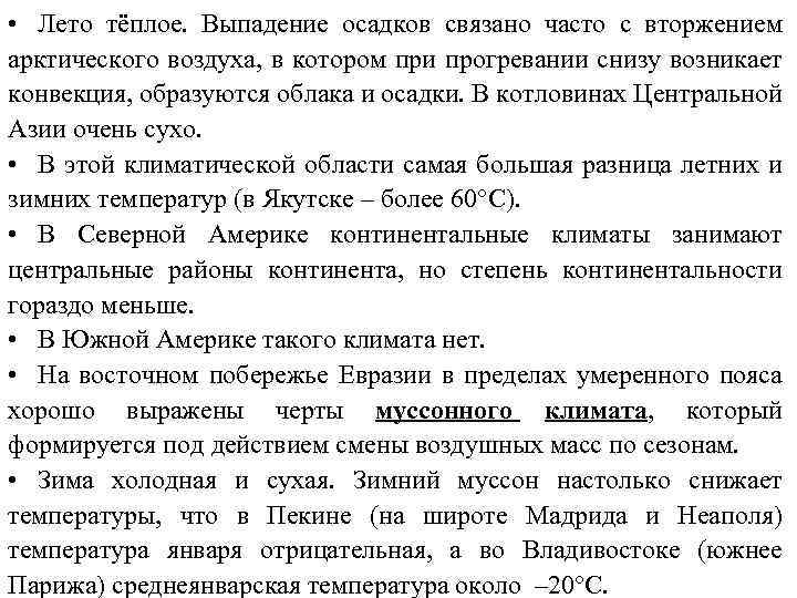  • Лето тёплое. Выпадение осадков связано часто с вторжением арктического воздуха, в котором