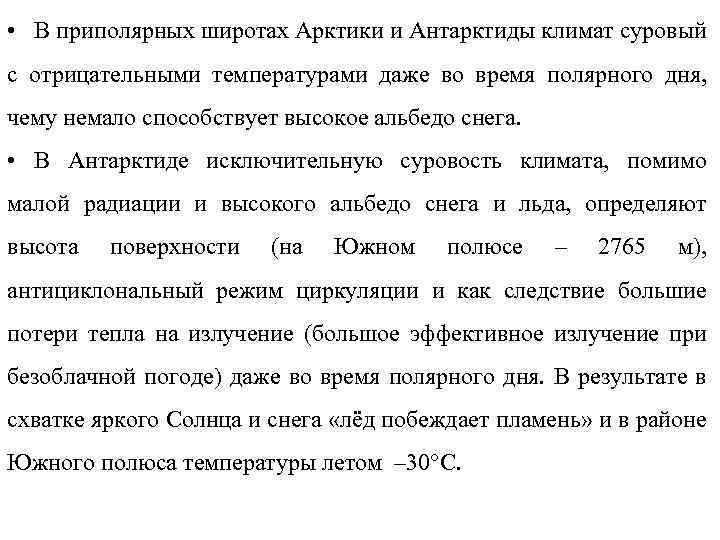  • В приполярных широтах Арктики и Антарктиды климат суровый с отрицательными температурами даже