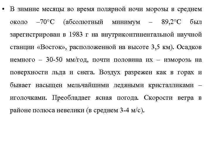  • В зимние месяцы во время полярной ночи морозы в среднем около –