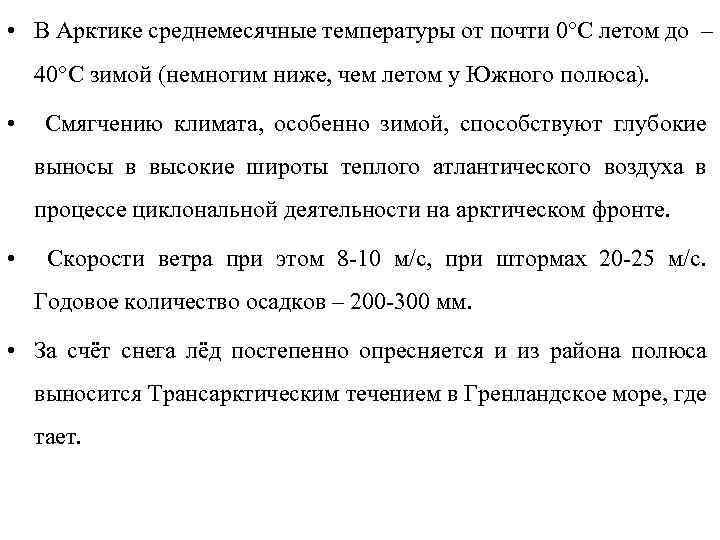  • В Арктике среднемесячные температуры от почти 0°С летом до – 40°С зимой