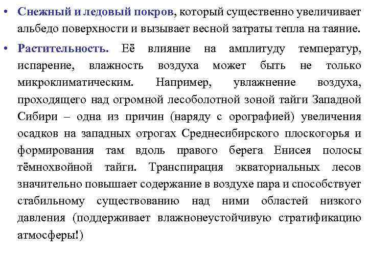  • Снежный и ледовый покров, который существенно увеличивает альбедо поверхности и вызывает весной