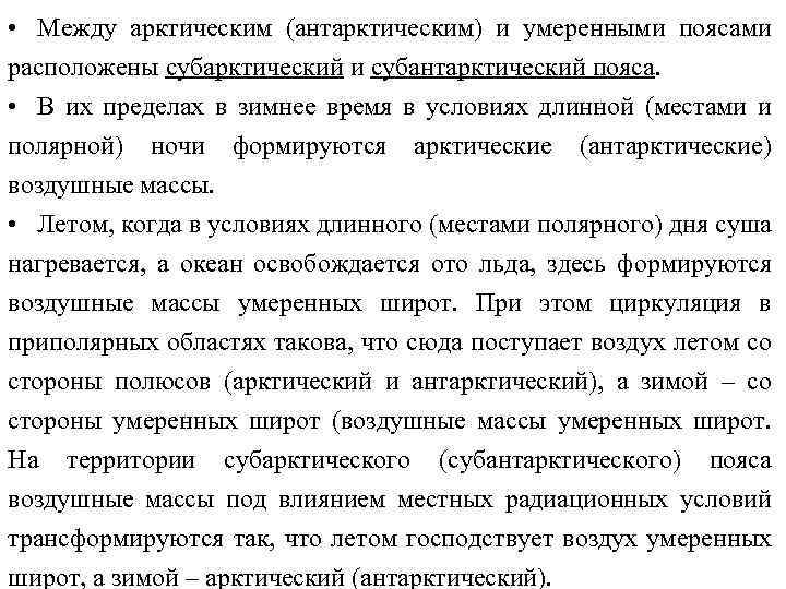  • Между арктическим (антарктическим) и умеренными поясами расположены субарктический и субантарктический пояса. •