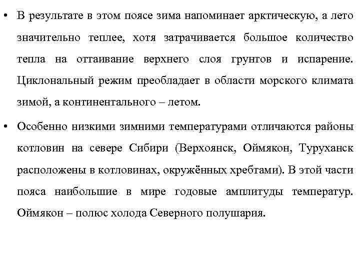  • В результате в этом поясе зима напоминает арктическую, а лето значительно теплее,