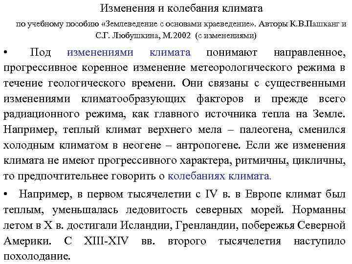 Изменения и колебания климата по учебному пособию «Землеведение с основами краеведение» . Авторы К.