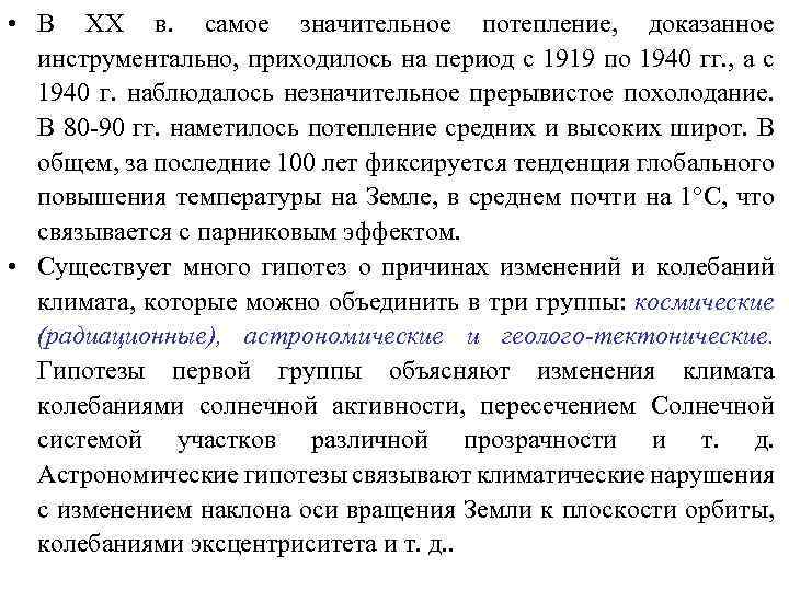  • В XX в. самое значительное потепление, доказанное инструментально, приходилось на период с