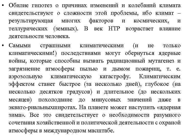  • Обилие гипотез о причинах изменений и колебаний климата свидетельствуют о сложности этой