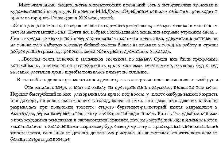  Многочисленные свидетельства климатических изменений есть в исторических хрониках и художественной литературе. В повести
